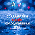 Поздравляем с Днём холодильщика!