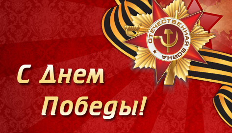9 мая – День Победы!