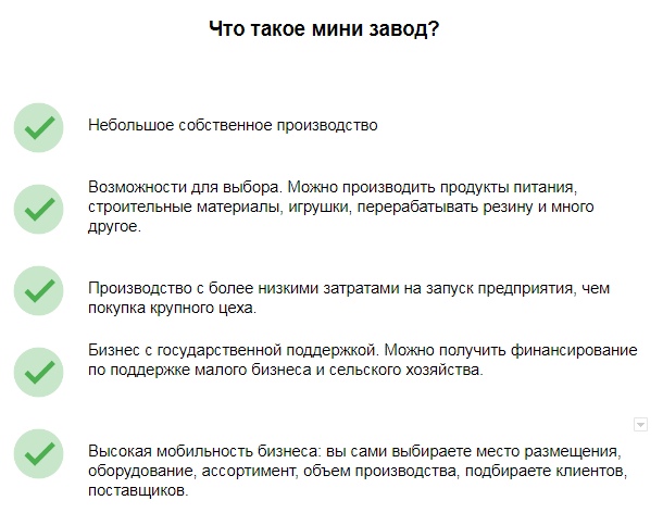 Что такое мини завод?