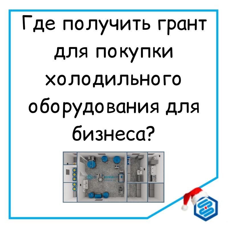 Где получить грант на покупку холодильного оборудования и открытие бизнеса?